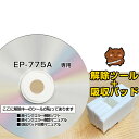 【初心者向け 電話サポートあり 保証付】EP-775A EP-775AW 専用 互換 廃インク吸収パッド 廃インクエラー解除ツール EPSON用 エプソン互換 吸収パッド交換 廃インクエラー 解除キー 吸収パッド 吸収パット リセット プリンター【簡単 丁寧なマニュアル付き】