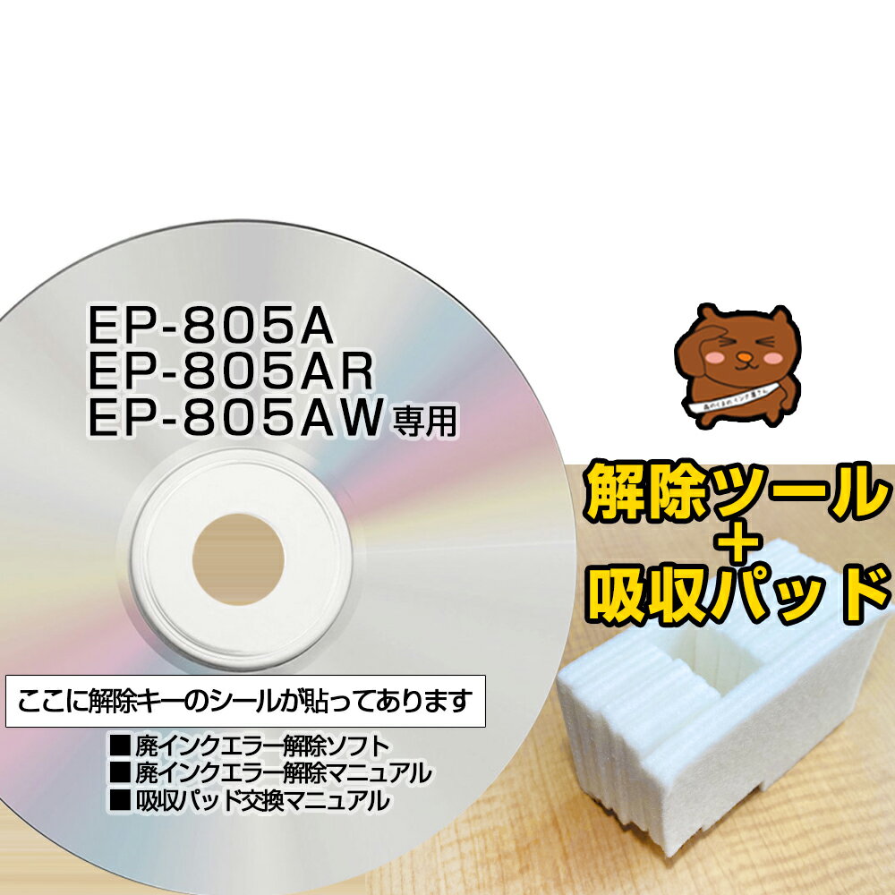 【初心者向け 電話サポートあり 保証付】EP-805A EP-805AR EP-805AW 専用 互換 廃インク吸収パッド 廃インクエラー解除ツール EPSON用 エプソン互換 吸収パッド交換 廃インクエラー 解除キー 吸収パッド 吸収パット リセット プリンター【簡単 丁寧なマニュアル付き】