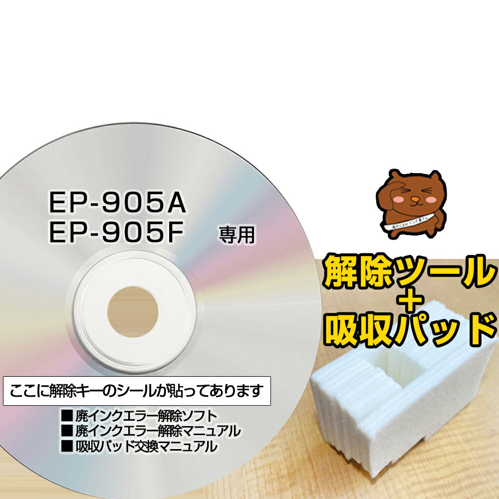 【初心者向け 電話サポートあり 保証付】EP-905A EP-905F 専用 互換 廃インク吸収パッド + 廃インクエラー解除ツール EPSON用 エプソン互換 吸収パッド交換 廃インクエラー 解除キー 吸収パッド 吸収パット リセット プリンター【簡単・丁寧なマニュアル付き】