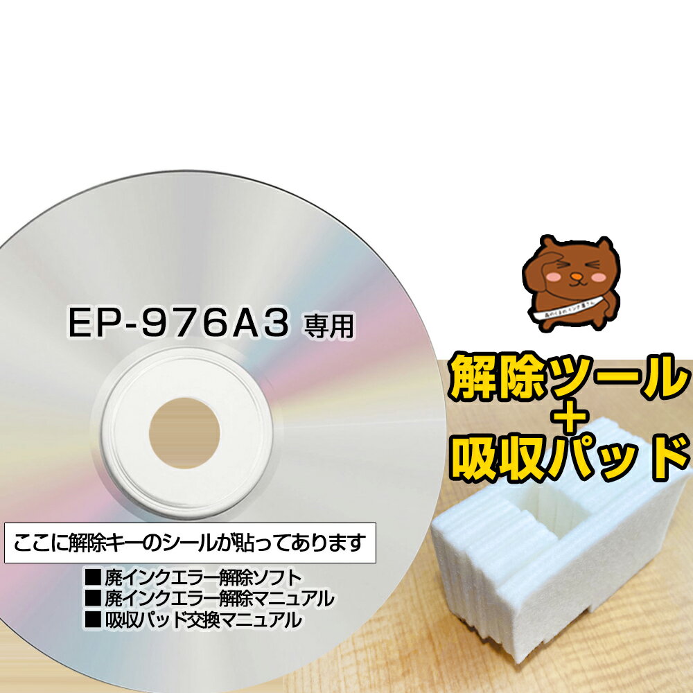 【初心者向け 電話サポートあり 保証付】EP-976A3 専用 互換 廃インクパッド + 廃インクエラー解除ツール EPSON用 エプソン互換 廃インクパッド交換 廃インクエラー 解除キー 廃インクパッド インク用パッド リセット プリンター【簡単・丁寧なマニュアル付き】