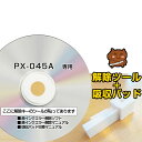 【初心者向け 電話サポートあり 保証付】PX-045A 専用 互換 廃インク吸収パッド 廃インクエラー解除ツール PXSON用 エプソン互換 吸収パッド交換 廃インクエラー 解除キー 吸収パッド 吸収パット リセット プリンター【簡単 丁寧なマニュアル付き】