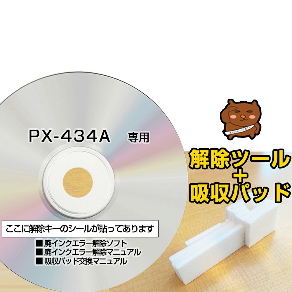 【初心者向け 電話サポートあり 保証付】PX-434A 専用 互換 廃インク吸収パッド + 廃インクエラー解除ツール PXSON用 エプソン互換 吸収パッド交換 廃インクエラー 解除キー 吸収パッド 吸収パット リセット プリンター【簡単・丁寧なマニュアル付き】