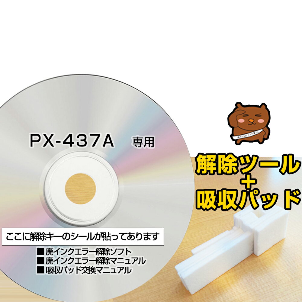 【初心者向け 電話サポートあり 保証付】PX-437A 専用 互換 廃インクパッド + 廃インクエラー解除ツール PXSON用 エプソン互換 廃インクパッド交換 廃インクエラー 解除キー 廃インクパッド インク用パッド リセット プリンター【簡単・丁寧なマニュアル付き】