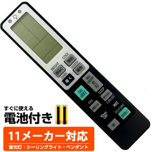 【11社メーカー対応】照明 汎用 リモコン 互換 電気 ライト 代用 パナソニック 東芝 シャープ タキズミ コイズミ照明 日立 NEC オーデリック アイリスオーヤマ 大光電機 アグレッド 予備 液晶画面 便利 再設定不要 LED 蛍光灯 シーリングライト 調光 調色 電池付き