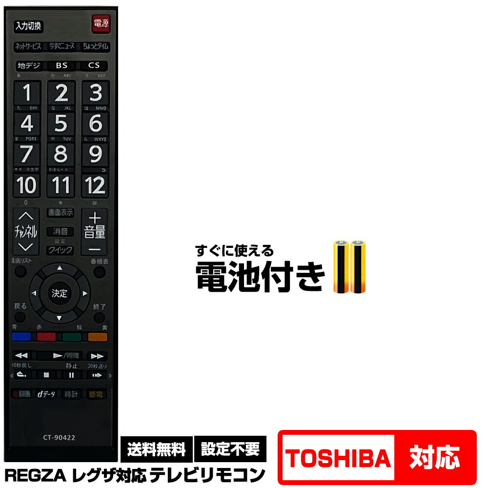 【東芝 レグザ用】CT-90422 汎用型テレビリモコン 設定不要 すぐ使える 互換リモコン TOSHIBA REGZA 液晶テレビ用 【対応機種：50G5 40G5 39S7 32S7 29S7 23S7】 電池付き