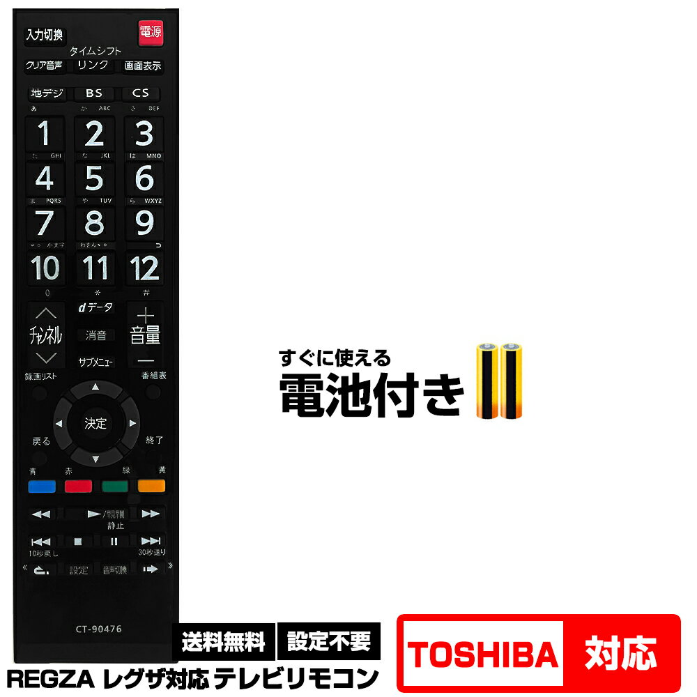 【東芝 レグザ用】CT-90476 汎用型テ