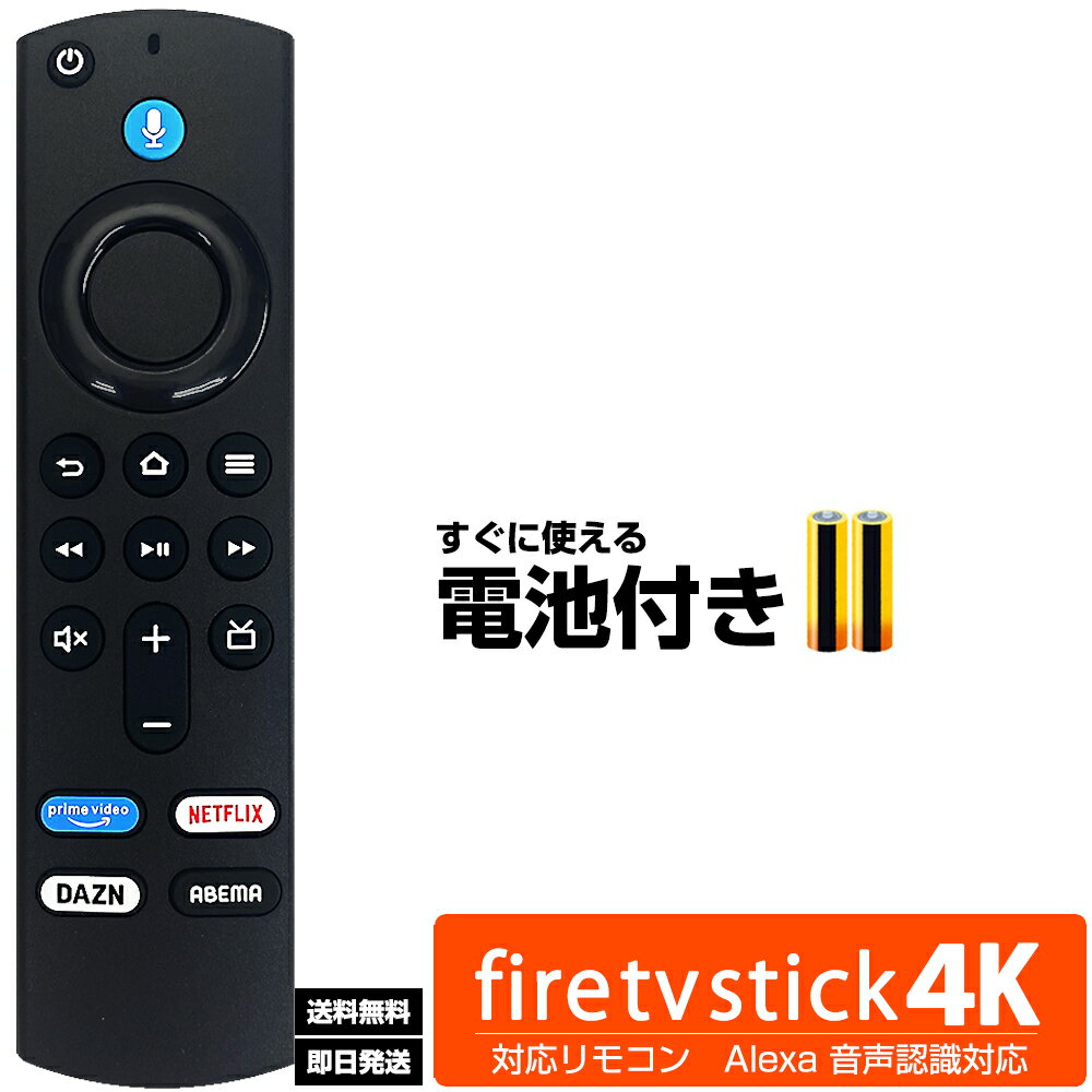 【4種類から選べる】Fire TV Stick Alexa 対応 ストリーミングメディアプレーヤー 送料無料 Fire TV Stick ファイヤースティック amazon アマゾン 【スタンダード】【4k】【4K MAX】