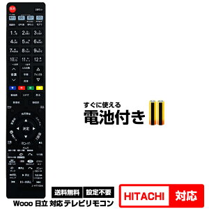【日立 Wooo用 100機種対応】汎用型テレビリモコン 設定不要 すぐ使える 互換 リモコン HITACHI ウー プラズマTV 液晶テレビ用 C-RT9 C-RT7 C-RT6 C-RT4 C-RT1 C-RS5 C-RS4 C-RS2 C-RP8 C-RP2 CRT9 CRT7 CRT6 CRT4 CRT1 CRS5 CRS4 CRS2 CRP8 CRP2 電池付き