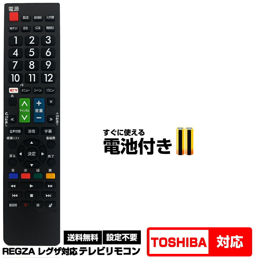 【東芝 レグザ用 170機種対応】CT-90320 CT-90338 CT-90348 CT-90372 CT-90389 CT-90422 CT-90426 CT-90467 CT-90476 CT-90320AH CT-90352 CT-90381 CT-90466 CT-90485 CT-90491 汎用型テレビリモコン 設定不要 すぐ使える 互換リモコン TOSHIBA REGZA 液晶テレビ用 電池付き