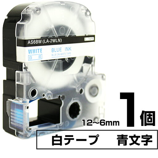 テプラPRO用互換 キングジム対応 テープ:白 / 文字:青 1個 6mm 9mm 12mm (テープ幅) テープカートリッジ テプラ用互換テープ 互換テープ 長さ8m テプラPRO用互換 キングジム対応 テープ:白 / 文字:青 1個 6mm 9mm 12mm (テープ幅) テープカートリッジ テプラ用互換テープ 互換テープ 長さ8m