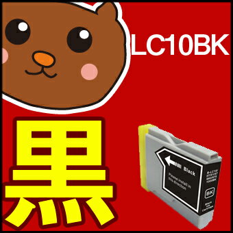 【永久保証】 LC10BK 1個 【互換インクカートリッジ】 ブラザー用