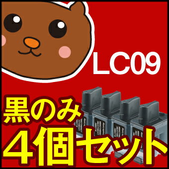 【永久保証】 LC09BK 黒だけ4個セット 【互換インクカートリッジ】 ブラザー用 【送料無料】 brother MFC-410CN MFC-425CN MFC-5840CN MFC-610CLN MFC-610CLWN MFC-615CL MFC-620CLN MFC-820CN MFC-830CLN MFC-830CLWN MFC-840CLN DCP-110C DCP-115C DCP-315CN