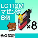 LC110M マゼンタ8個【LC110M増量】【互換インクカートリッジ】ブラザー LC110-M / LC110Mインク【送料無料】【永久保証】DCP-J132N DCP-J152N DCP-J137N 2