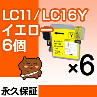 LC11Y イエロー6個 【互換インクカートリッジ】 ブラザ— LC11-Y/LC11Yインク 【永久保証】 DCP-165C DCP-385C DCP-390CN DCP-535CN DCP-595CN MFC-490CN MFC-495CN MFC-5890CN MFC-6490CN MFC-670CD MFC-670CDW MFC-675CD MFC-675CDW MFC-6890CN