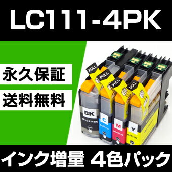 LC111-4PK 4色セット 【互換インクカートリッジ】 brother 【送料無料】【永久保証】MFC-J987DN MFC-J987DWN MFC-J897DN MFC-J897DWN MFC-J827DN MFC-J827DWN MFC-J727D MFC-J727DW MFC-J877N DCP-J557N DCP-J757N DCP-J957N-B DCP-J957N-W