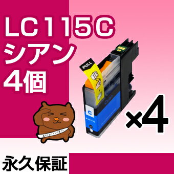 LC115C シアン4個 【LC113C増量】 【互換インクカートリッジ】 ブラザー LC115 【送料無料】【永久保証】 MFC-J6570CDW MFC-J6573CDW MFC-J6770CDW MFC-J6970CDW MFC-J6975CDW MFC-J6973CDW