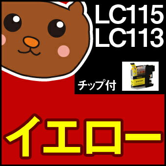 LC115Y イエロー1個 【LC113Y増量】 【互換インクカートリッジ】 ブラザー LC115 【永久保証】 MFC-J6570CDW MFC-J6573CDW MFC-J6770CDW MFC-J6970CDW MFC-J6975CDW MFC-J6973CDW