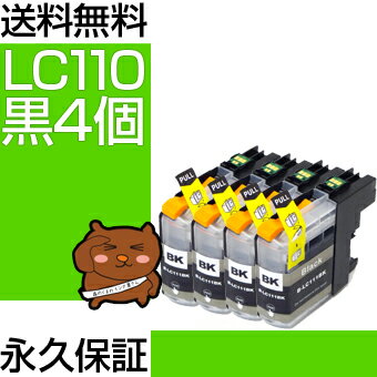 LC110BK ブラック/黒4個 【LC110BK増量】 【互換インクカートリッジ】 ブラザー LC110-BK / LC110BKインク 【送料無料】【永久保証】 DCP-J132N DCP-J152N DCP-J137N