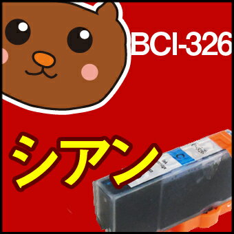 【永久保証】 BCI-326C シアン1個 【BCI-326C増量】 【互換インクカートリッジ】 キヤノン用 【キャノン インク】 Canon PIXUS MX883 MG8130 MG6130 MG5230 MG5130 iP4830 iX6530 MX893 MG8230 MG6230 MG5330 iP4930