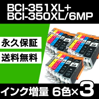 BCI-351XL+350XL/6MP 6色×3セット 【BCI-351XL増量】 【互換インクカートリッジ】 キヤノン用 【キャノン インク】 【永久保証】 PIXUS MG7530F MG7530 MG7130 MG6730 MG6530 MG6330 iP8730 iX6830 MG5530 MG5430 MG5630 MX923 iP7230 【送料無料】