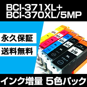 BCI-371XL+370XL/5MP 5色セット 【BCI-371増量】 【互換インクカートリッジ】 キヤノン用 【キャノン インク】 BCI-371XL 【BCI-371XL+370XL/5MPインク大容量】【永久保証】 BCI-371+370/5MP 【送料無料】