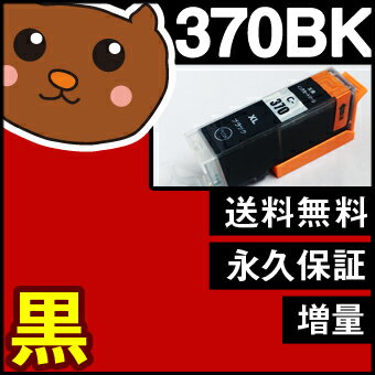 bci-370xlpgbk 黒/ブラック 1個 互換インク BCI-370【永久保証/送料無料/互換/あす楽/インクカートリッジ/キャノン/メール便】BCI-370xl pgBK bci-370pgbk BCI-370xlBK canon pixus TS9030 TS8030 MG7730F MG7730 MG6930 TS6030 TS5030 TS5030S MG5730 インク bci-370xlpgbk