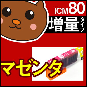 【ただいま50%OFF】ICM80 マゼンタ1個 【ICM80増量】 【互換インクカートリッジ】 EP社 IC80-M / ICM80Lインク 【永久保証】 EP-707A EP-708A EP-777A EP-807AB EP-807AR EP-807AW EP-808AB EP-808AR EP-808AW EP-907F EP-977A3 EP-978A3 EP-979A3