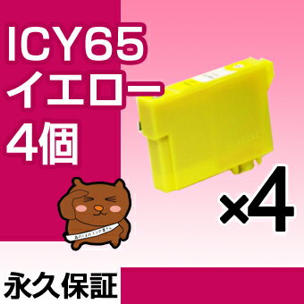 【永久保証】 ICY65 イエロー 4個 EP...の紹介画像2