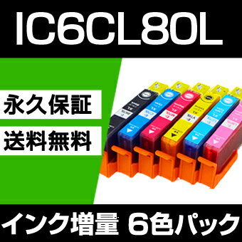 IC6CL80 6色セット 【IC6CL80増量】 【互換インクカートリッジ】 EP社 IC80 / IC6CL80インク 【送料無料】【永久保証】 EP-707A EP-708A EP-777A EP-807AB EP-807AR EP-807AW EP-808AB EP-808AR EP-808AW EP-907F EP-977A3 EP-978A3 EP-979A3