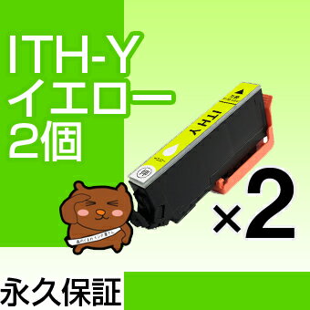 ith-y ith イエロー 2個セット 互換...の紹介画像2
