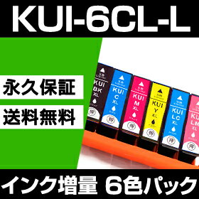 KUI-6CL-L 互換インクカートリッジ 6色セット 【永久保証】 KUI-6CL 【ICチップ付】 残量表示OK クマノミ