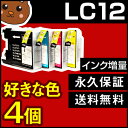 LC12-4PK ブラザー用 【互換インクカートリッジ】 色が選べる4個 【永久保証】 LC12 LC12BK MFC-J6910CDW MFC-J810DN MFC-J810DWN MFC-J710D MFC-J710DDW MFC-J705D MFC-J705DW DCP-J940N DCP-J925N DCP-J740N DCP-J725N DCP-J540N DCP-J525N 【送料無料】