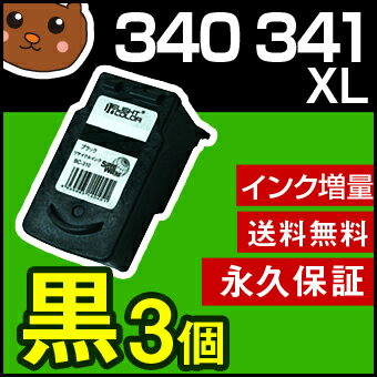 【送料無料】 BC-340XL キヤノン 黒3個セット 【BC-341増量】 再生/リサイクルインクカートリッジ【永久保証】 Canon PIXUS TS5130 TS5130S MG3630 MG3530 MG3230 MG3130 MG4130 MG4230 MG2130 MX513 MX523