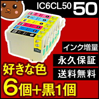 IC6CL50 好きな色6個 【互換インクカートリッジ】 【永久保証】 EP-301 EP-302 EP-4004 EP-702A EP-703A EP-704A EP-705A EP-774A EP-803A EP-803AW EP-804A EP-804AR EP-804ARU EP-804AU EP-804AW EP-804AWU EP-901A EP-901F EP-902A EP-903A EP-903F 【送料無料】