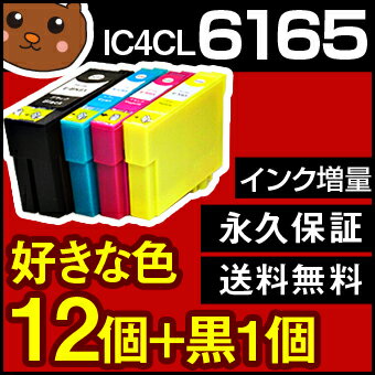 IC4CL6165 好きな色12個 【互換インクカートリッジ】 EP社 IC6165シリーズ 【永久保証】 EP社 PX-1200 PX-1200C2 PX-1200C3 PX-1200C9 PX-1600F PX-1600FC2 PX-1600FC3 PX-1600FC9 PX-1700F PX-1700FC2 PX-1700FC3 PX-1700FC9 PX-673F 【送料無料】