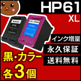 HP61XL【セット/CH563WA+CH564WA】HP61XL3色一体型カラー【増量】+黒【増量】リサイクルインクカートリッジ【再生】「10P11Mar16」