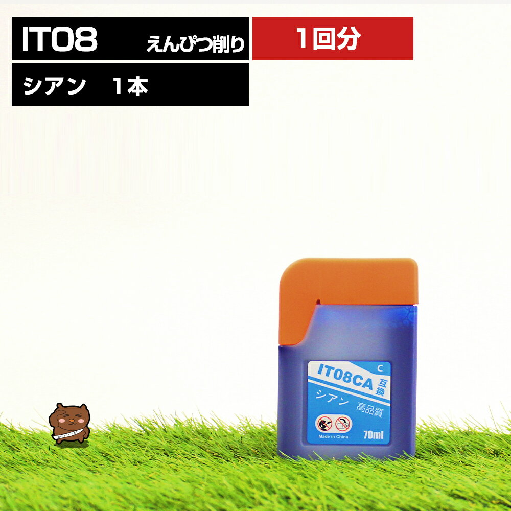 樂天商城 - IT08CA えんぴつ削り シアン 1本【互換インクボトル】エコタンク用 【対応プリンタ】PX-M6711FT PX-M6712FT PX-M791FT PX-S6710T【詰め替えインク】シアン【送料無料】あす楽