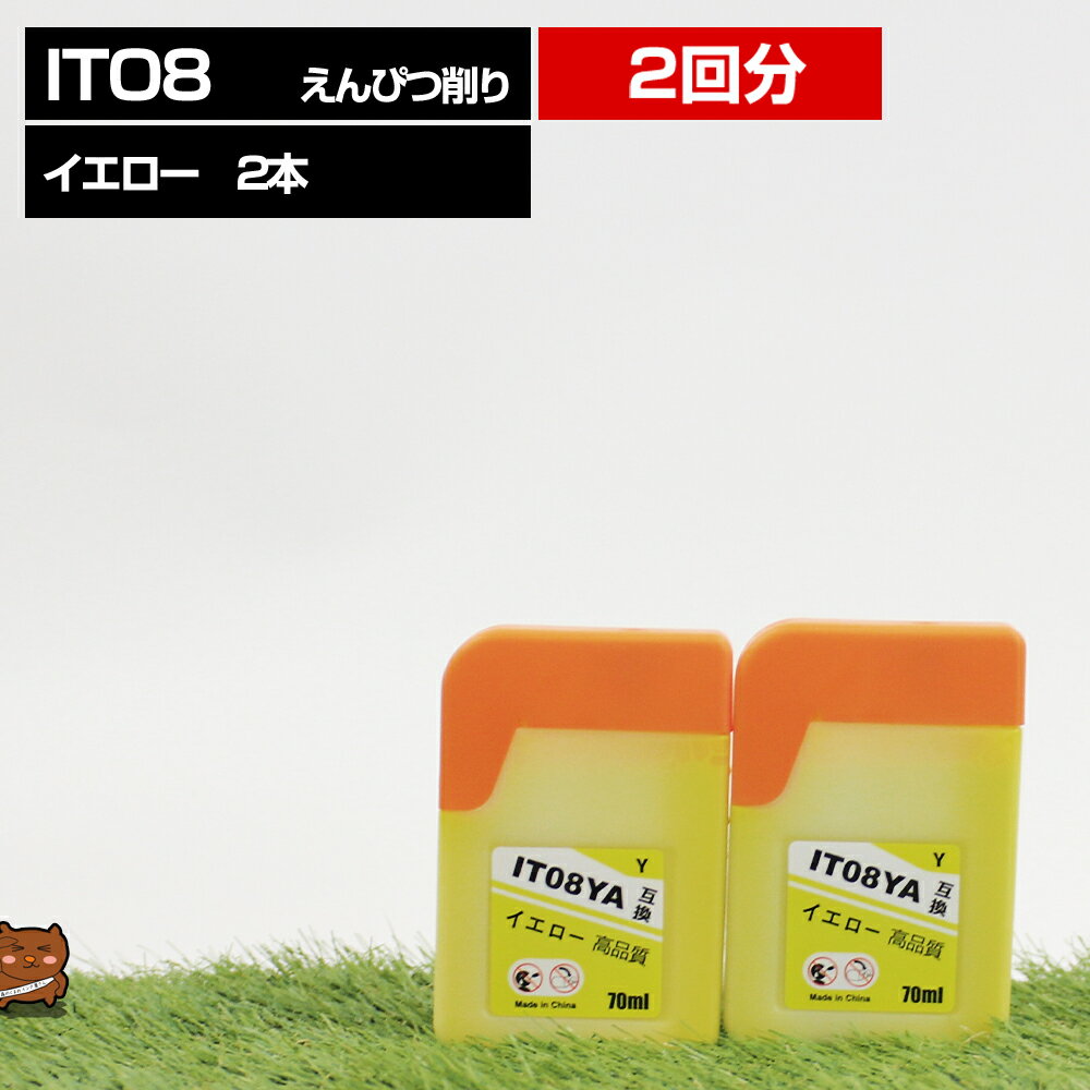 樂天商城 - IT08YA えんぴつ削り イエロー 2本セット【互換インクボトル】エコタンク用 【対応プリンタ】PX-M6711FT PX-M6712FT PX-M791FT PX-S6710T【詰め替えインク】イエロー【送料無料】あす楽