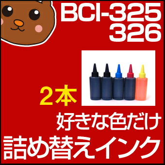 詰め替えインク bci-326+325 bci-325 326 325 325/6mp マルチパック PIXUS MX883 MG8130 MG6130 MG5230 MG5130 iP4830 iX6530 bci-326+325/5mp 6mp 325/5mp 6mp黒 キヤノン 6色セット 5色セット 6色 BCI-326/325 つめかえ インク リサイクル 送料込 BCI-326 BCI-325