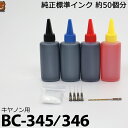 詰め替えインク BC-345 BC-346 BC-345XL BC-