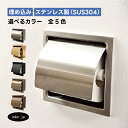 トイレットペーパーホルダー 埋め込み おしゃれ シングル 紙巻機 リフォーム インテリア おすすめ 人気 アンティーク風 ホテルライク 賃貸 マンション 戸建て...