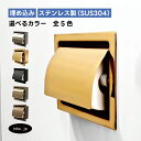 トイレットペーパーホルダー 埋め込み おしゃれ シングル 紙巻機 リフォーム インテリア おすすめ 人気 アンティーク風 ホテルライク 賃貸 マンション 戸建て...