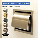 トイレットペーパーホルダー 埋め込み おしゃれ シングル 紙巻機 リフォーム インテリア おすすめ 人気 アンティーク風 ホテルライク 賃貸 マンション 戸建て...