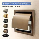 トイレットペーパーホルダー 埋め込み おしゃれ シングル 紙巻機 リフォーム インテリア おすすめ 人気 アンティーク風 ホテルライク 賃貸 マンション 戸建て...