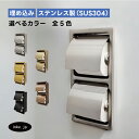 トイレットペーパーホルダー 埋め込み おしゃれ ダブル 2連 縦 紙巻機 リフォーム インテリア おすすめ 人気 アンティーク風 ホテルライク 賃貸 マンション 戸建て アパート ヘアライン 素材 ステンレス 銀 シルバー 幅165 高さ310 INK-0801145H