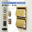 トイレットペーパーホルダー 埋め込み おしゃれ ダブル 2連 多少のキズあり 縦 紙巻機 リフォーム インテリア おすすめ 人気 アンティーク風 ホテルライク 賃貸 マンション 戸建て アパート ヘアライン 素材 ステンレス 金 ゴールド 幅165 高さ310 INK-0801146H
