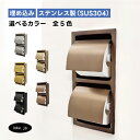 トイレットペーパーホルダー 埋め込み おしゃれ ダブル 2連 縦 紙巻機 リフォーム インテリア おすすめ 人気 アンティーク風 ホテルライク 賃貸 マンション 戸建て アパート 素材 ステンレス 古銅 ブロンズ 幅165 高さ310 INK-0801149H