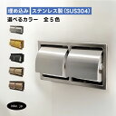 トイレットペーパーホルダー 埋め込み おしゃれ ダブル 2連 横 紙巻機 リフォーム インテリア おすすめ 人気 アンティーク風 ホテルライク 賃貸 マンション 戸建て アパート ヘアライン 素材 ステンレス 銀 シルバー 幅310 高さ165 INK-0801150H