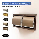 トイレットペーパーホルダー 埋め込み おしゃれ ダブル 2連 横 紙巻機 リフォーム インテリア おすすめ 人気 アンティーク風 ホテルライク 賃貸 マンション...