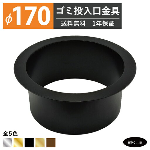 ゴミ投入口金具 ダストシュート サイズ φ170 蓋無し 屑入れ ダストシュートリング ダストリング 丸 ステンレス 黒 ブラック おしゃれ くず入れ投入口 ゴミ箱 diy 飲食店 ホテルライク 洗面 洗面台 金物 マンション ホテル 一軒家 戸建て 店舗 住宅 建築 建設 INK-0801172H ゴミ投入口金具 ダストシュート サイズ φ170 蓋無し 屑入れ ダストシュートリング ダストリング 丸 ステンレス 黒 ブラック おしゃれ くず入れ投入口 ゴミ箱 diy 飲食店 ホテルライク 洗面 洗面台 金物 マンション ホテル 一軒家 戸建て 店舗 住宅 建築 建設 INK-0801172H